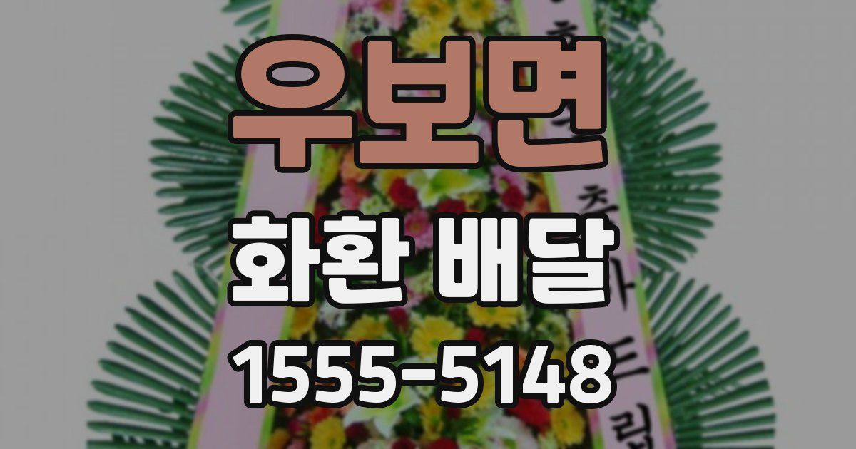 우보면 화환 배달