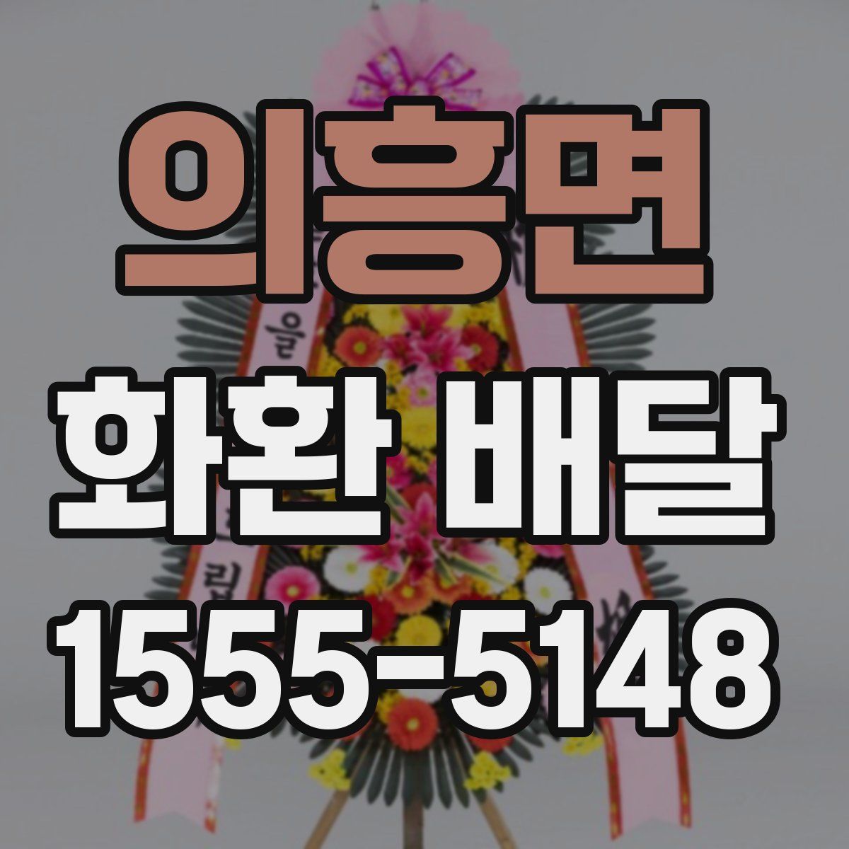 의흥면 화환 배달