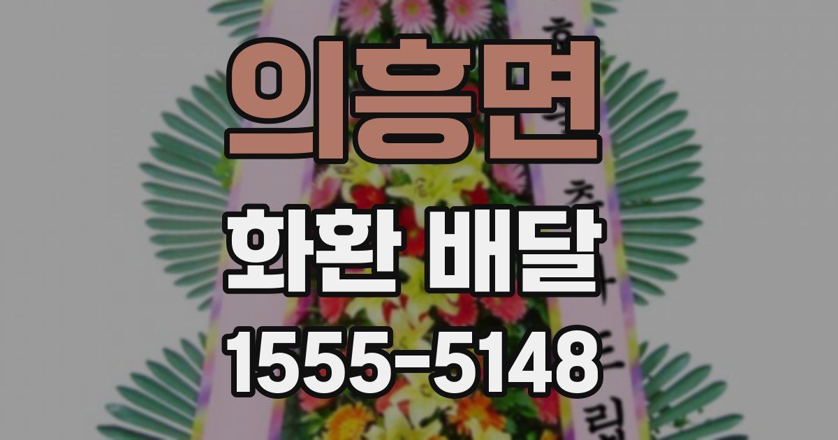 의흥면 화환 배달