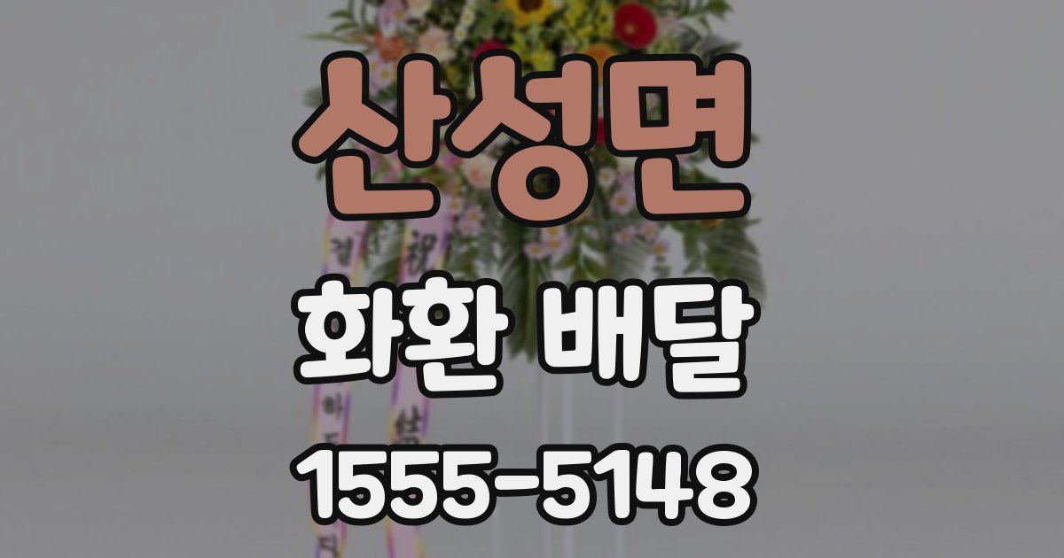 산성면 화환 배달