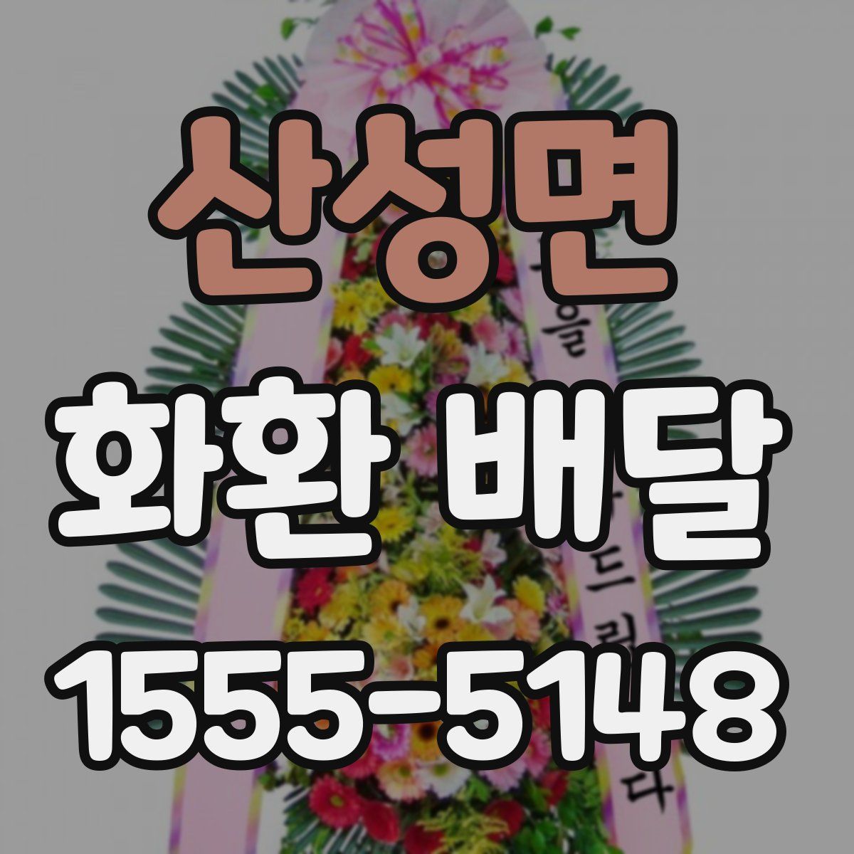 산성면 화환 배달