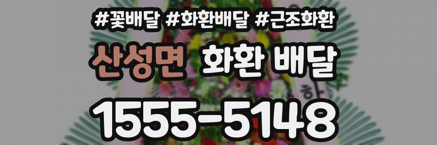 산성면 화환 배달