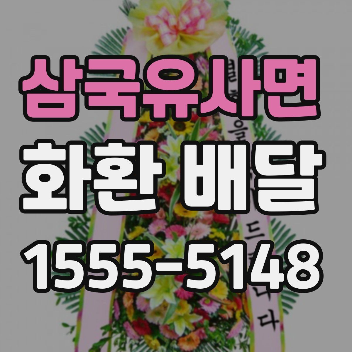 삼국유사면 화환 배달 품질과 배송 안정성을 함께 보는 기준