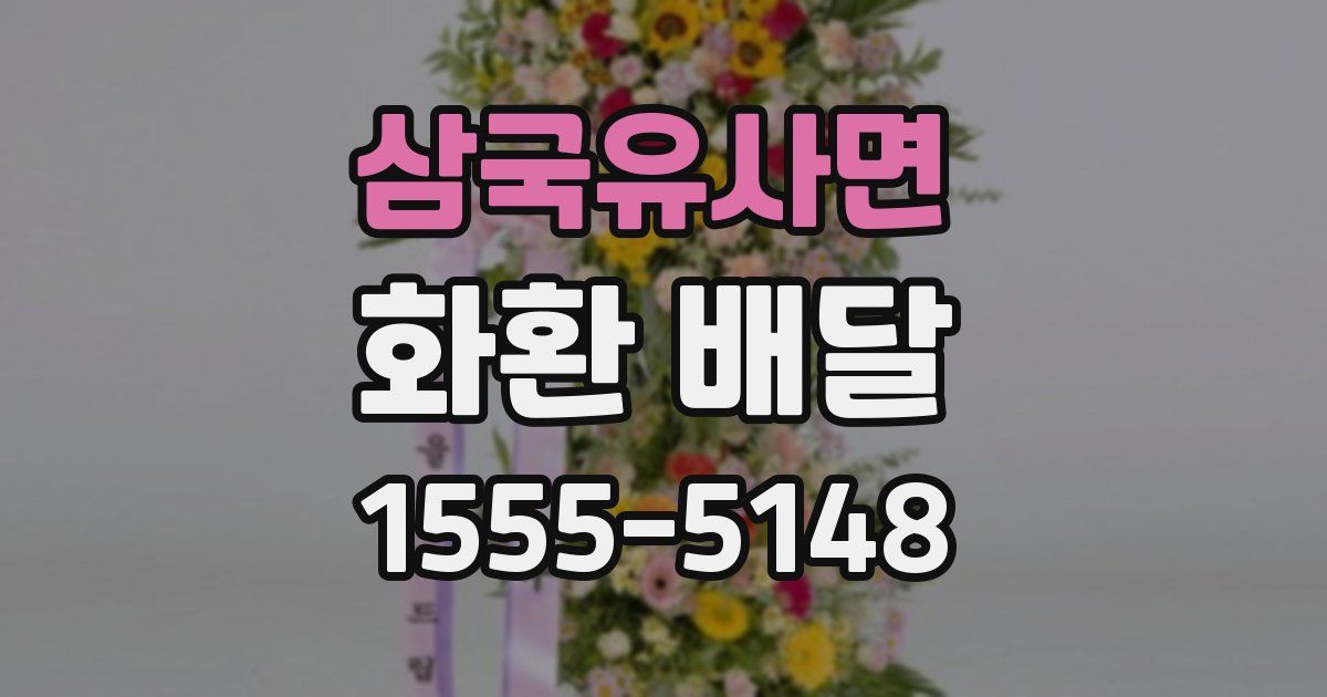 삼국유사면 화환 배달