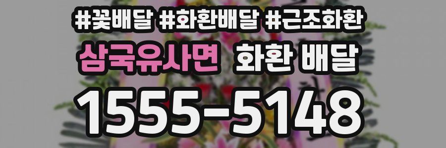 삼국유사면 화환 배달