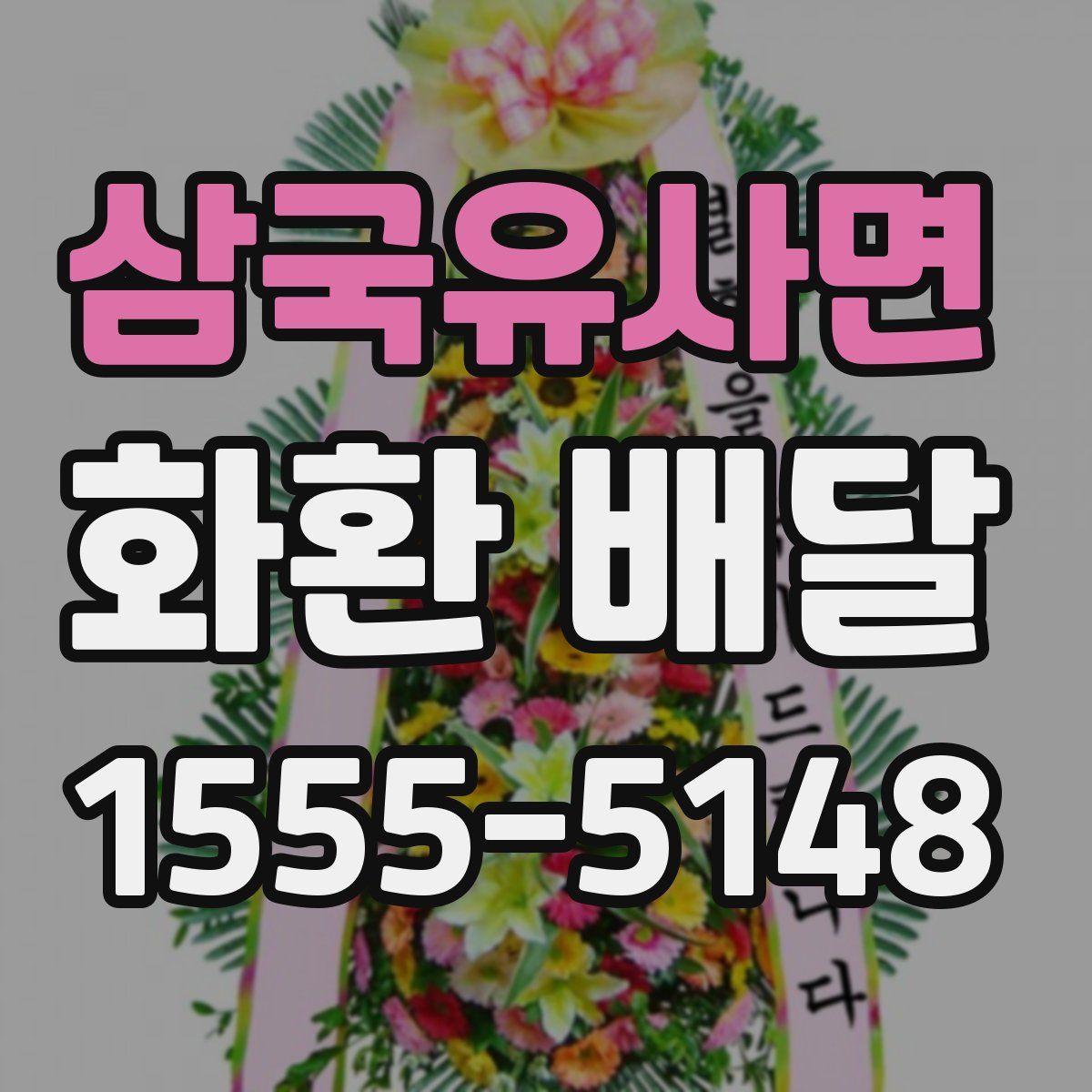 삼국유사면 화환 배달