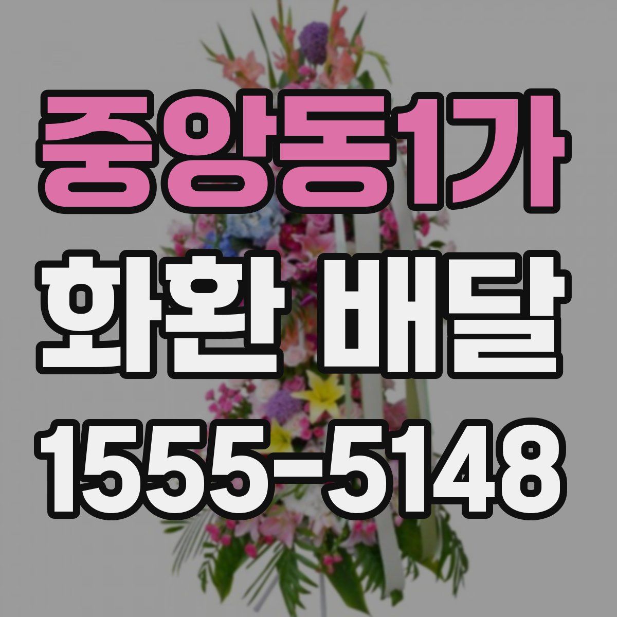 중앙동1가 화환 배달