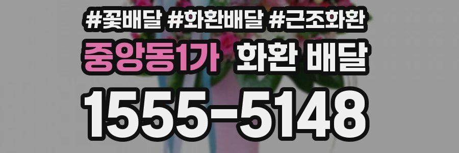 중앙동1가 화환 배달