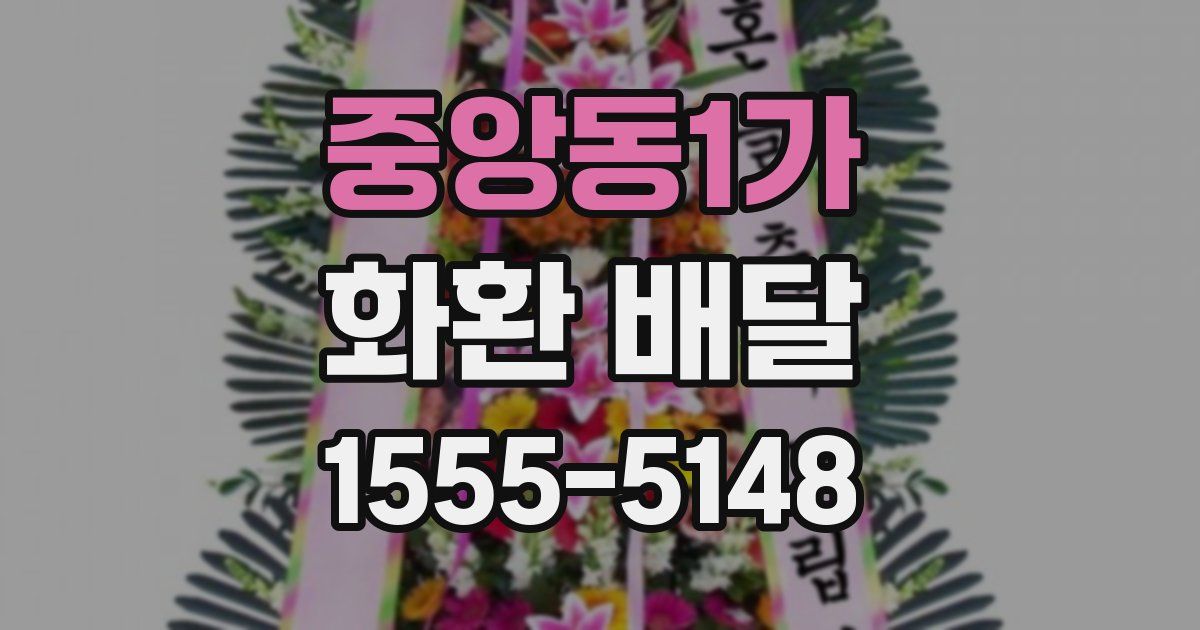 중앙동1가 화환 배달