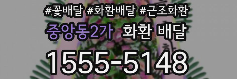 중앙동2가 화환 배달