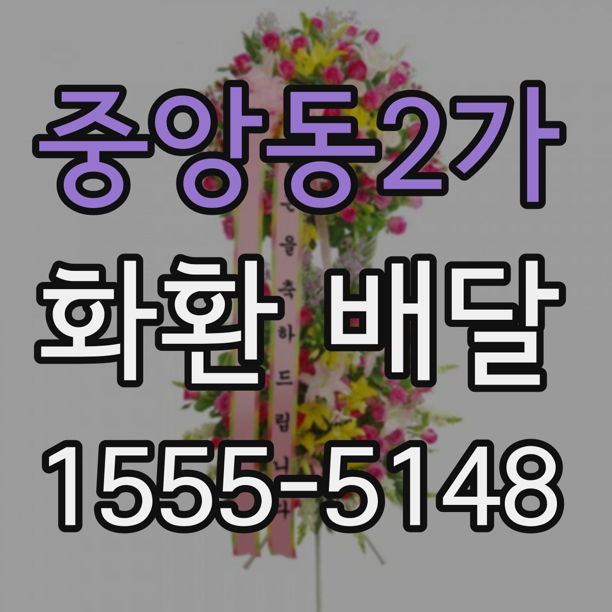 중앙동2가 화환 배달