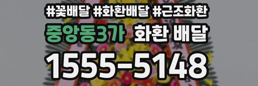 중앙동3가 화환 배달