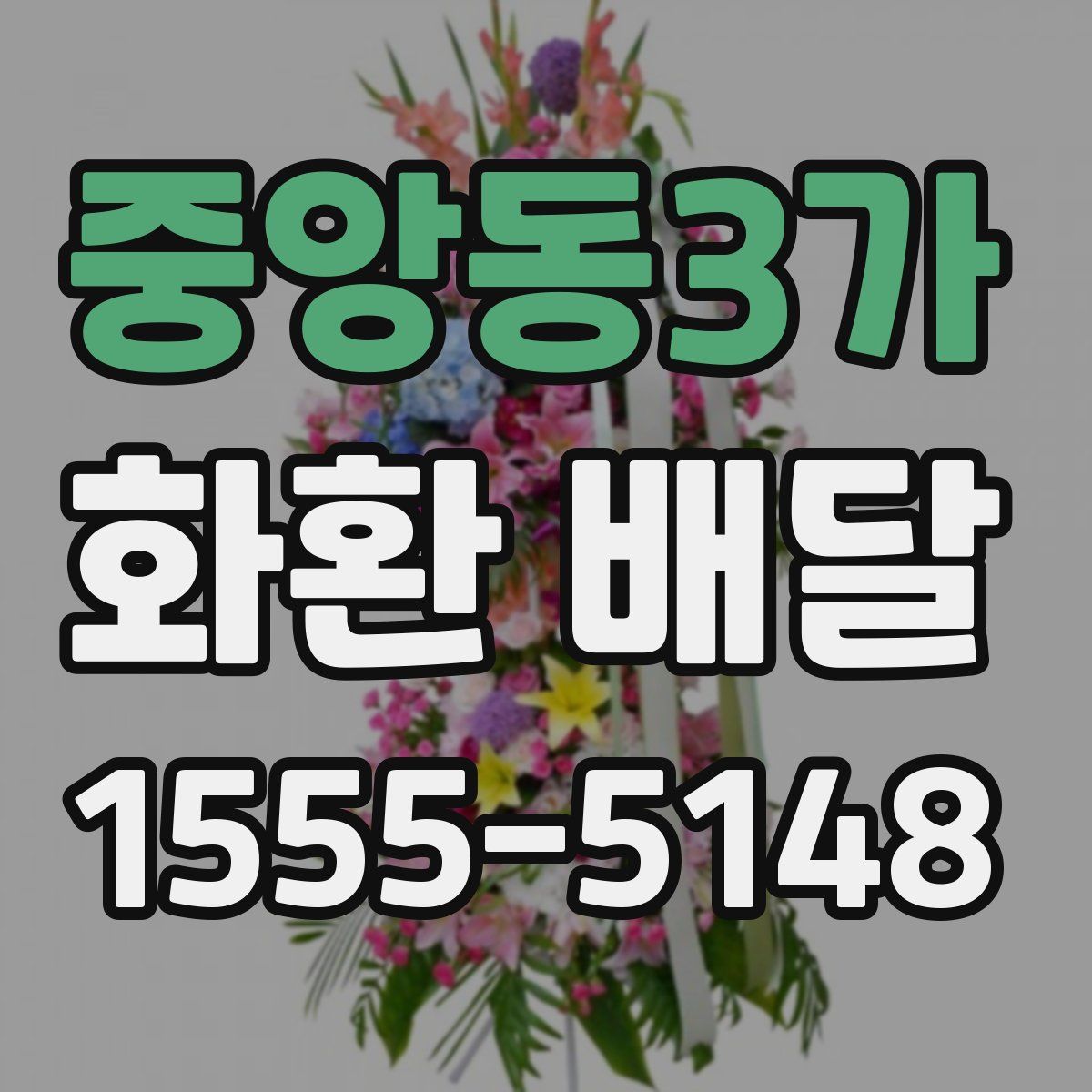 중앙동3가 화환 배달