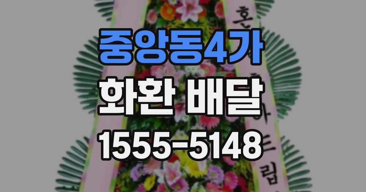중앙동4가 화환 배달