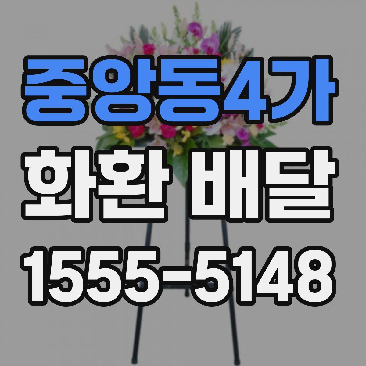 중앙동4가 화환 배달