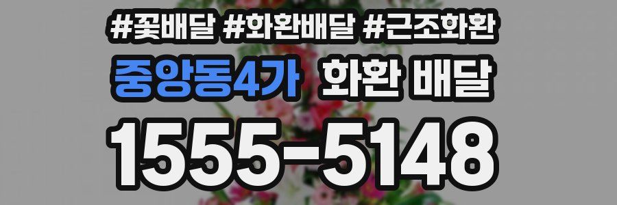 중앙동4가 화환 배달