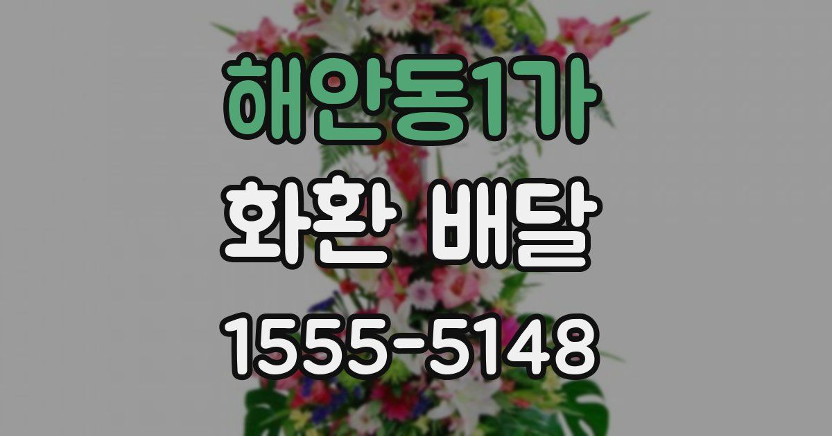 해안동1가 화환 배달