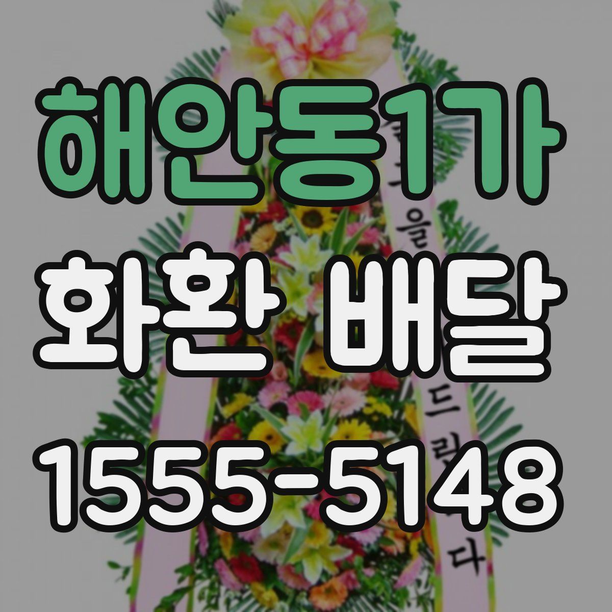 해안동1가 화환 배달