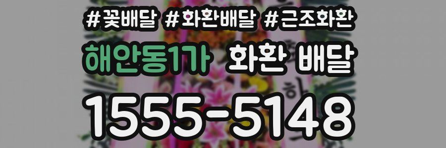 해안동1가 화환 배달