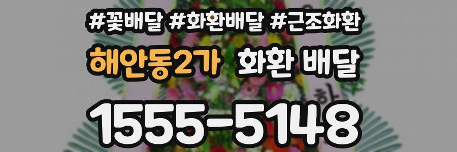 해안동2가 화환 배달