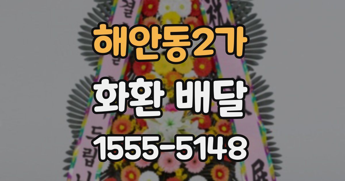 해안동2가 화환 배달