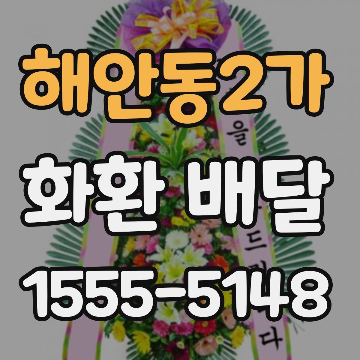 해안동2가 화환 배달