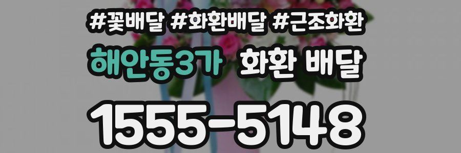 해안동3가 화환 배달
