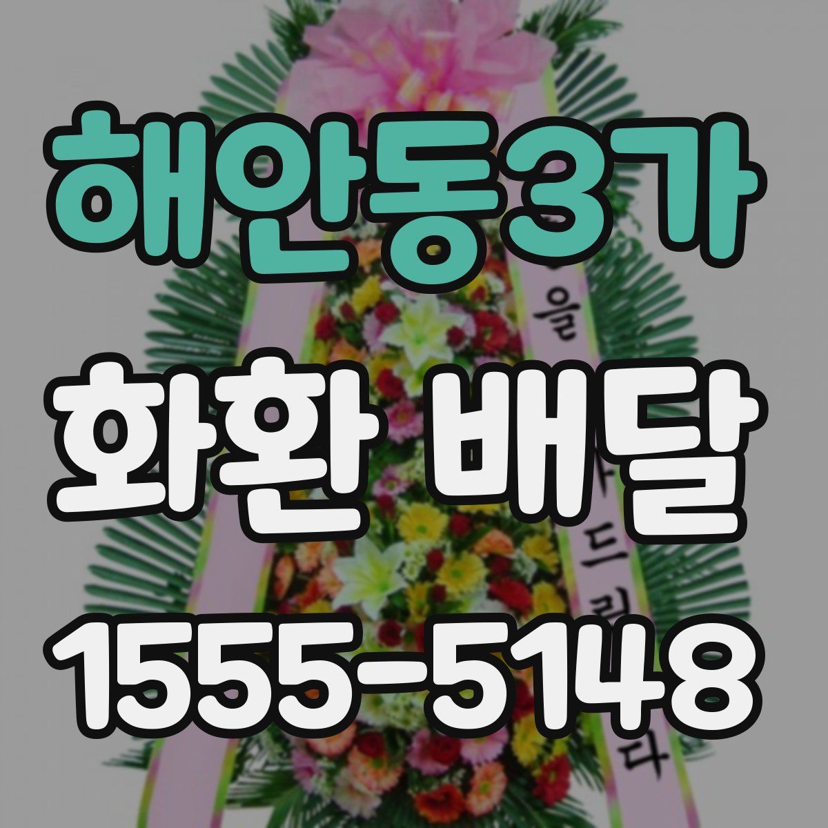 해안동3가 화환 배달