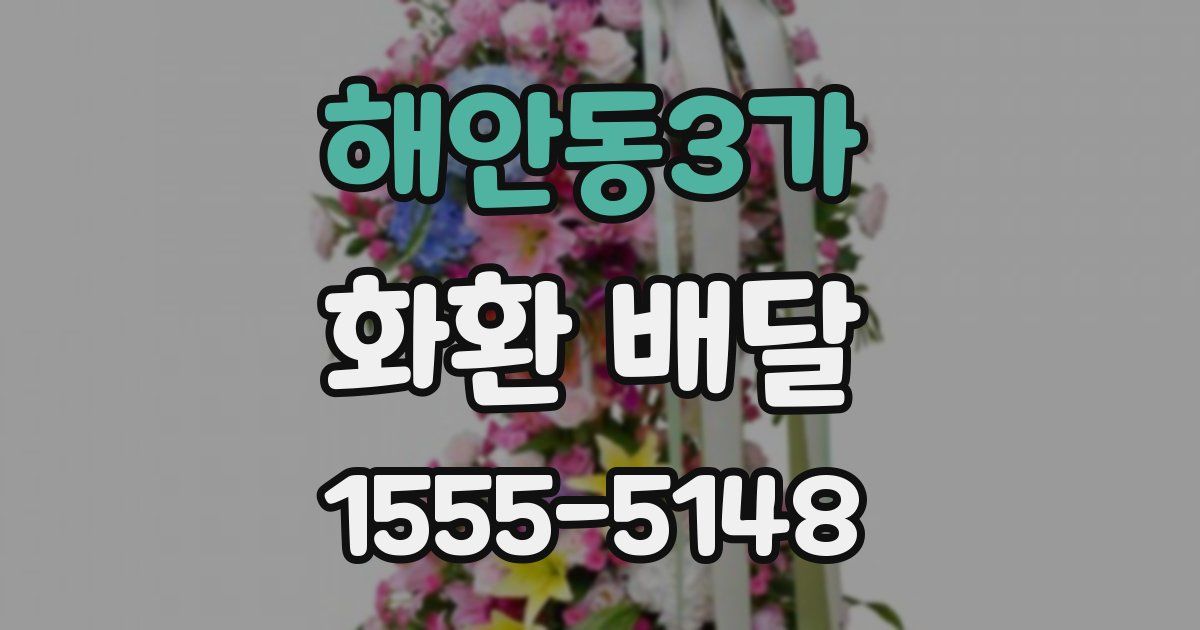 해안동3가 화환 배달