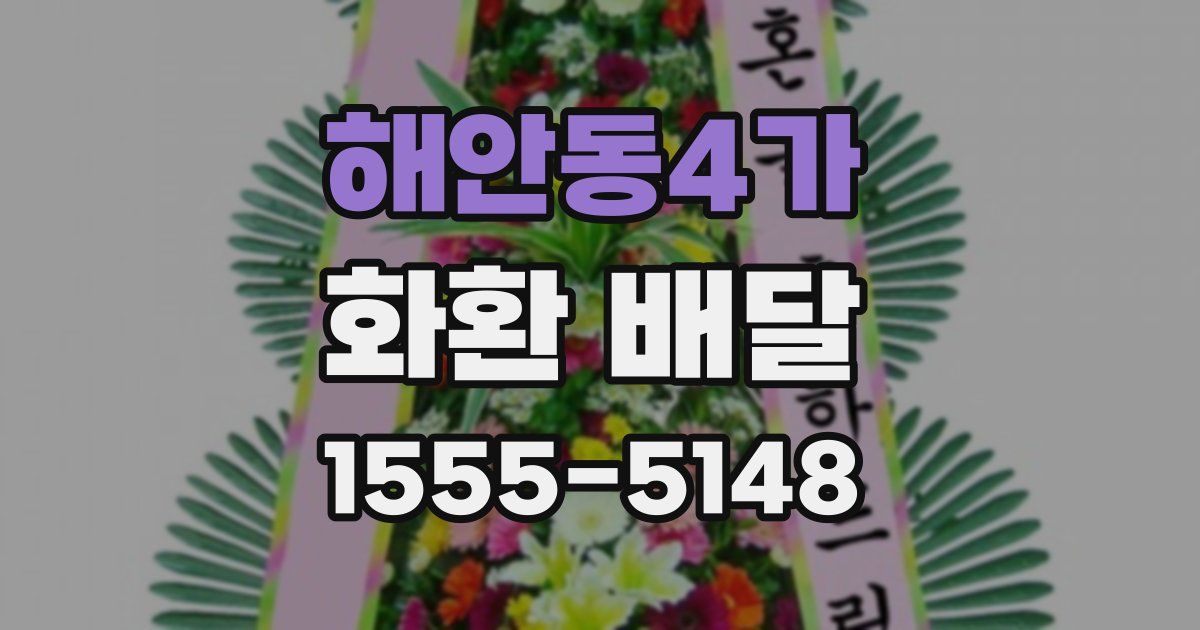 해안동4가 화환 배달