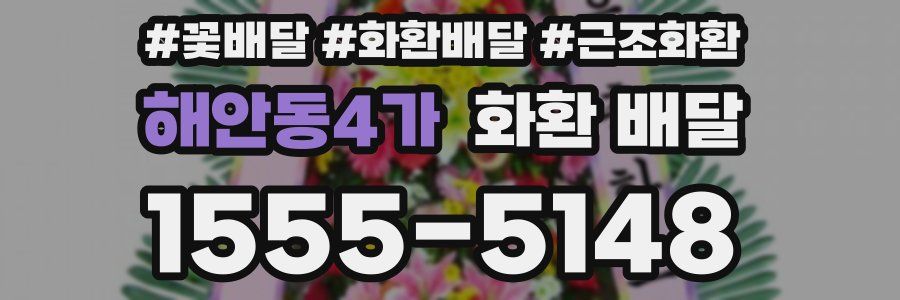 해안동4가 화환 배달