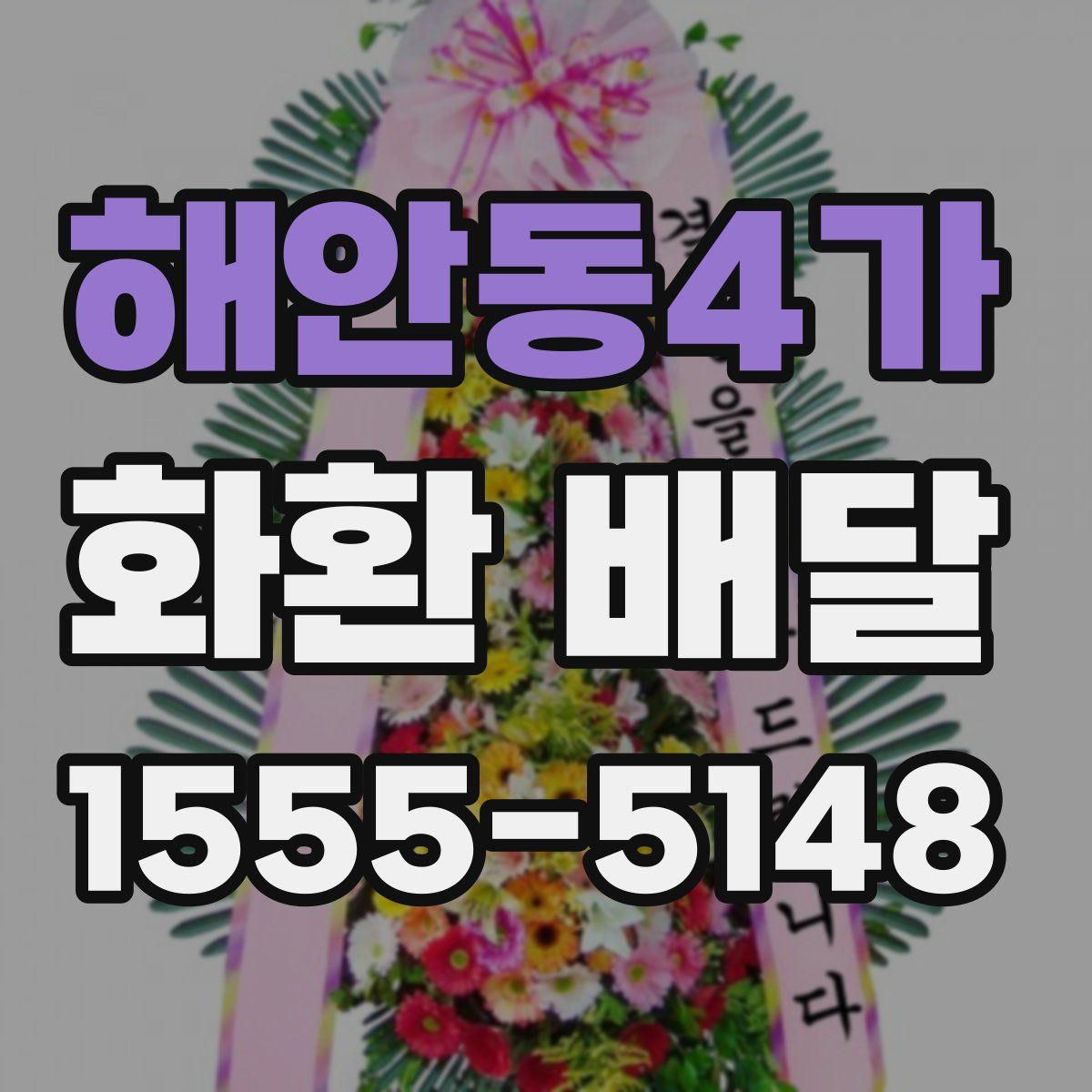해안동4가 화환 배달