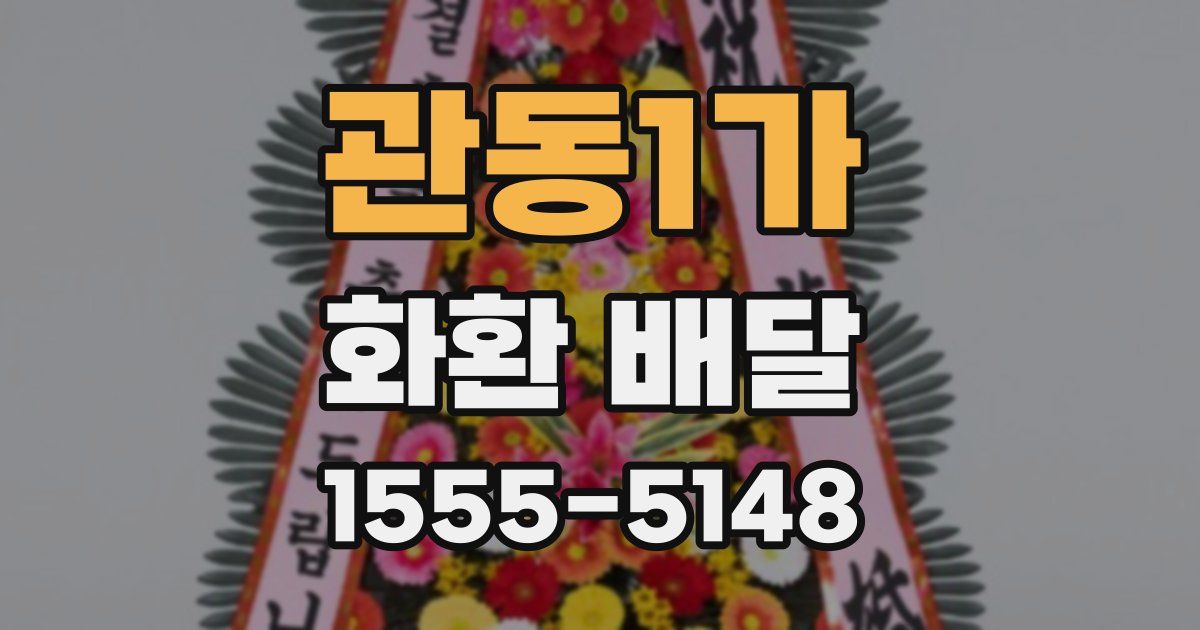 관동1가 화환 배달