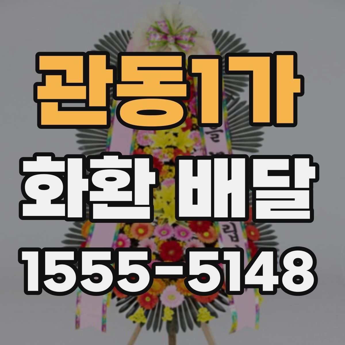 관동1가 화환 배달