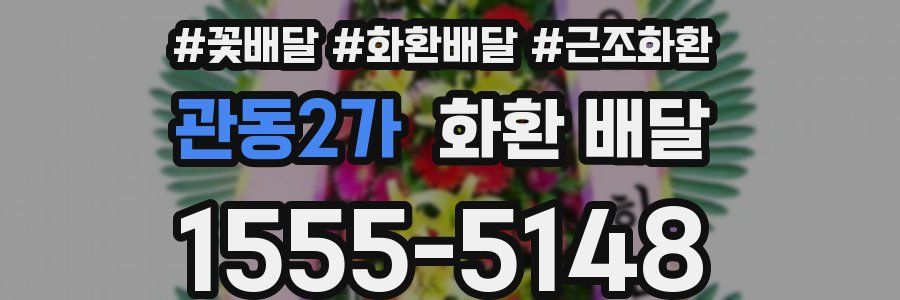 관동2가 화환 배달