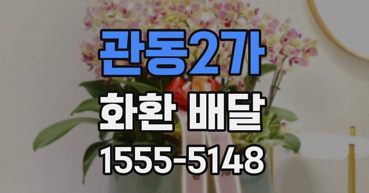관동2가 화환 배달