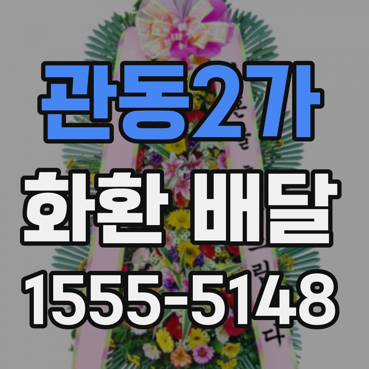 관동2가 화환 배달