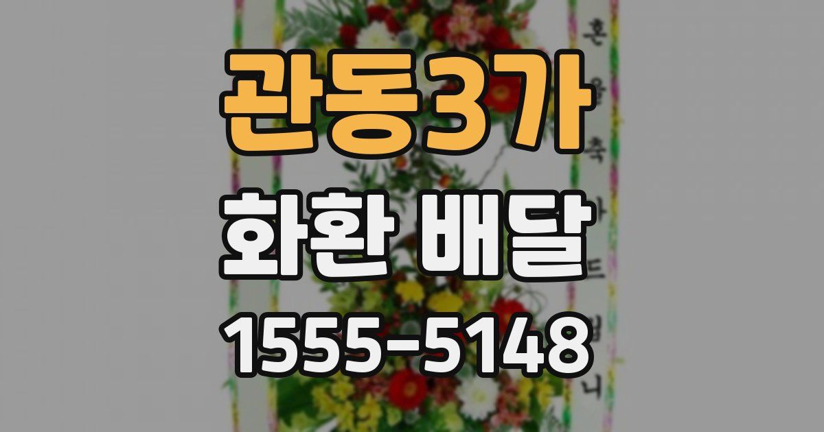 관동3가 화환 배달