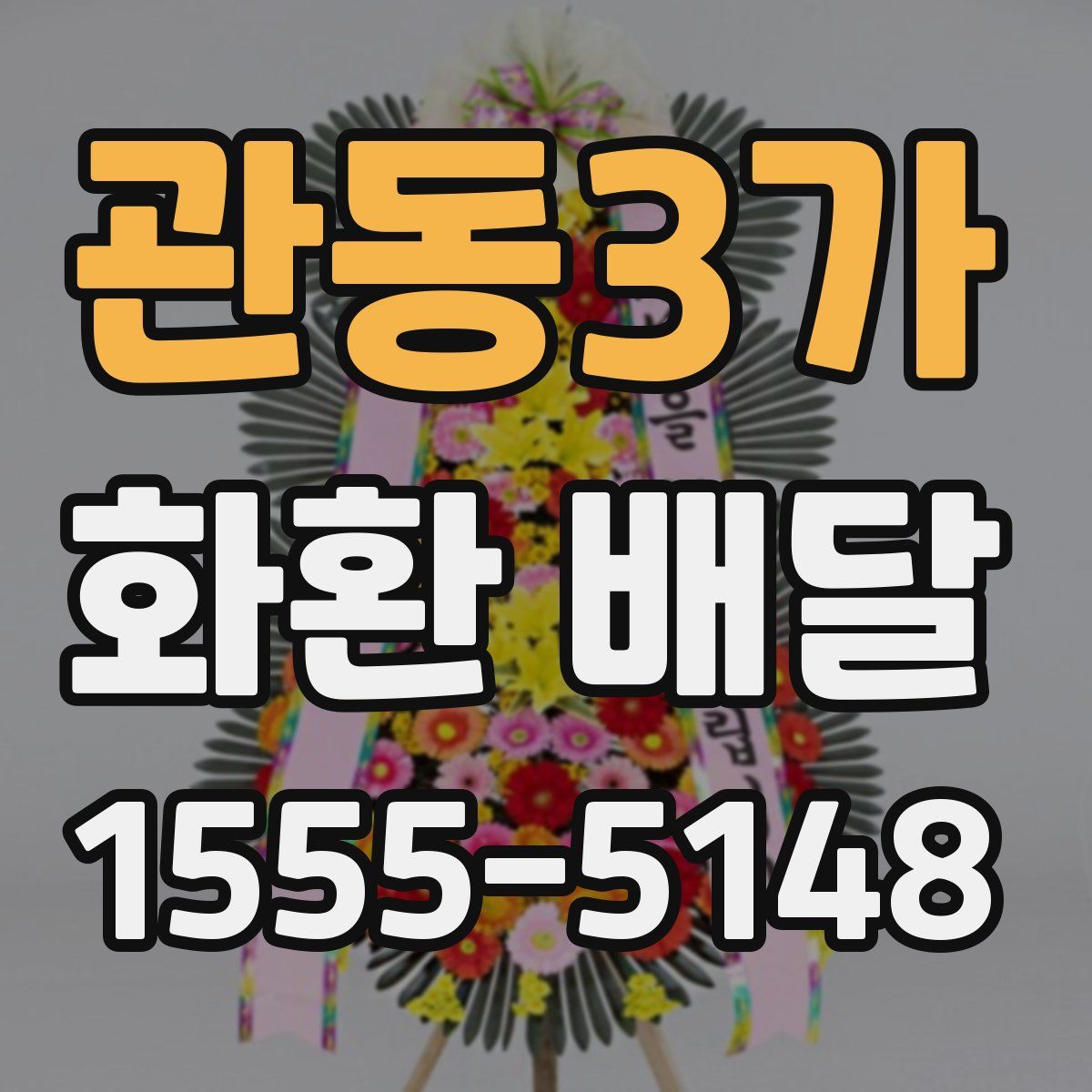 관동3가 화환 배달