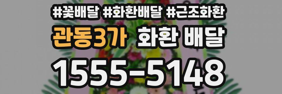 관동3가 화환 배달