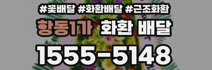 항동1가 화환 배달