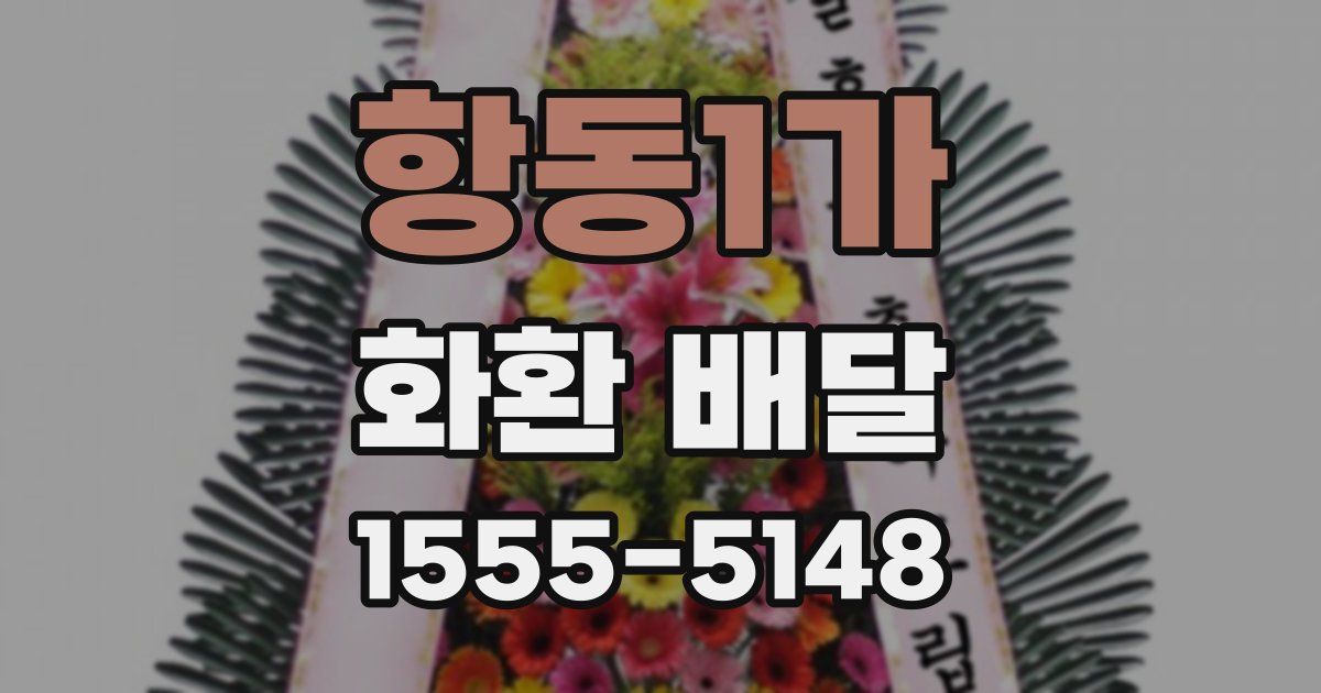 항동1가 화환 배달