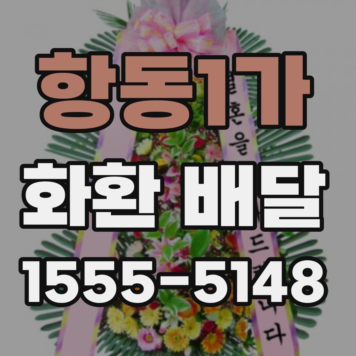 항동1가 화환 배달