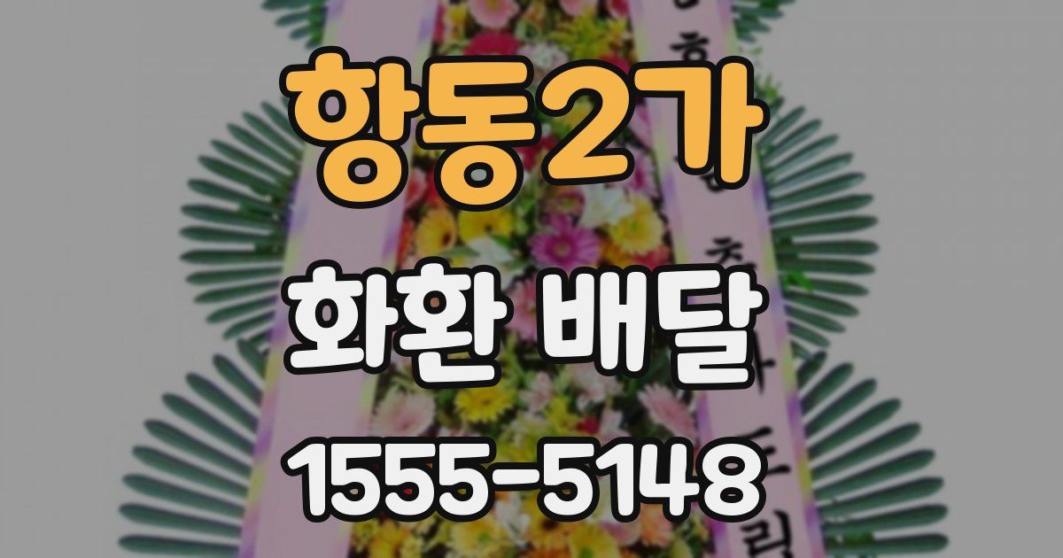 항동2가 화환 배달