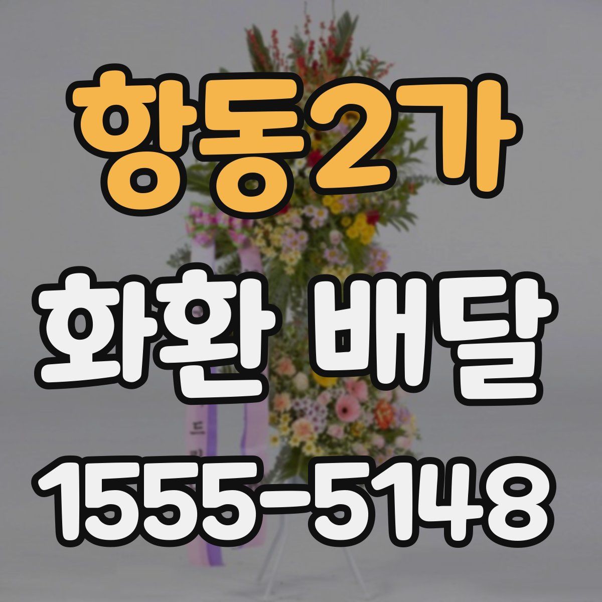 항동2가 화환 배달