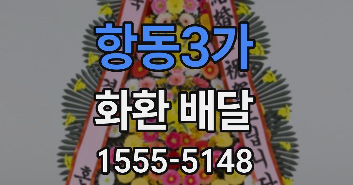 항동3가 화환 배달