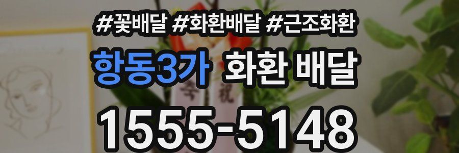 항동3가 화환 배달