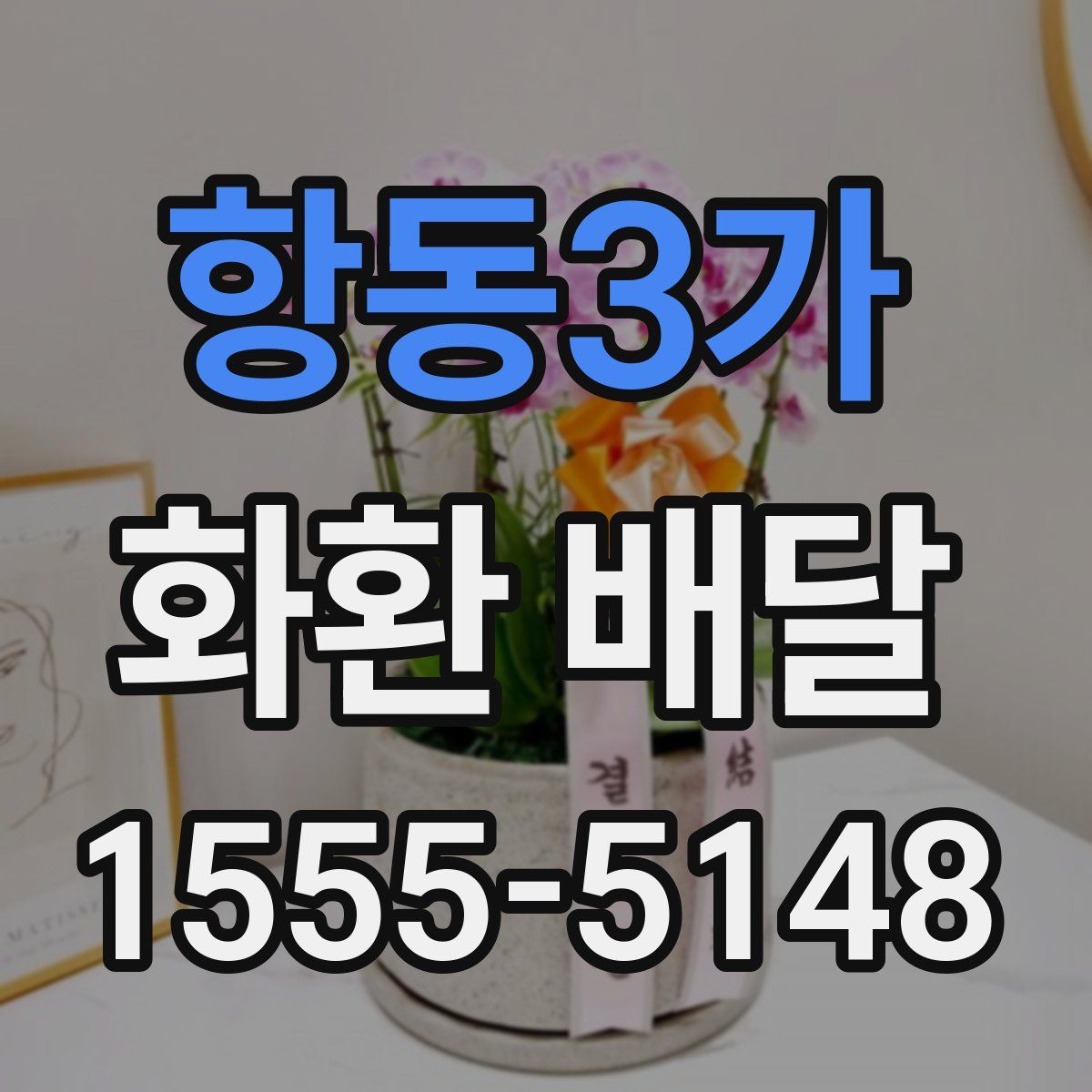 항동3가 화환 배달