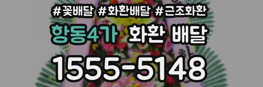 항동4가 화환 배달