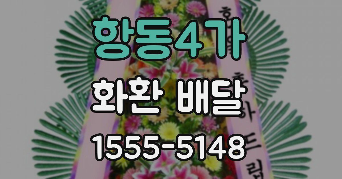 항동4가 화환 배달
